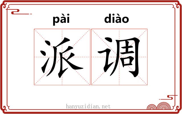 派调 派调