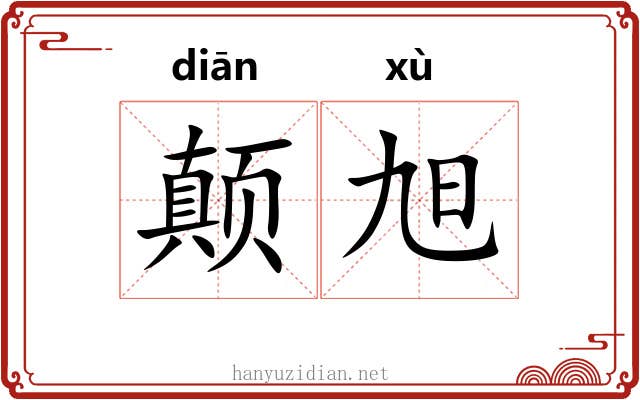 颠旭