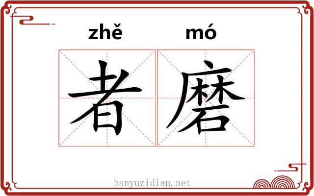 者磨
