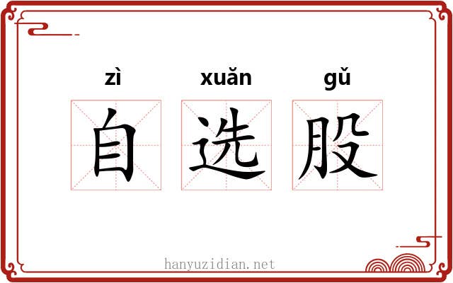 自选股 自选股