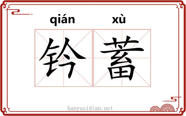 钤蓄