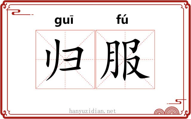 归服