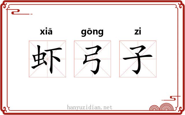 虾弓子 虾弓子