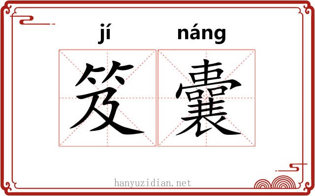 笈囊