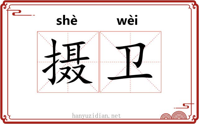 摄卫 摄卫