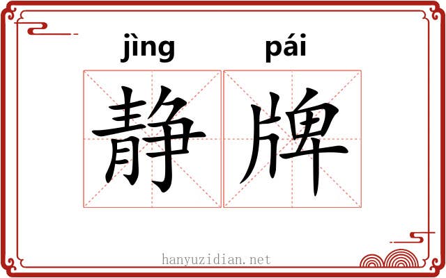 静牌 静牌