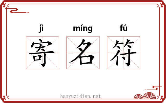 寄名符 寄名符