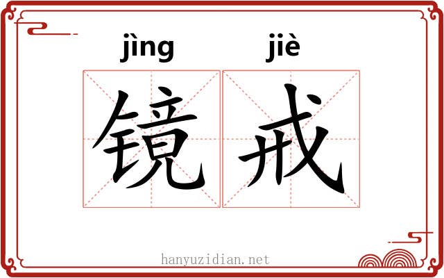 镜戒