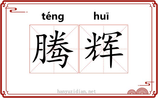 腾辉