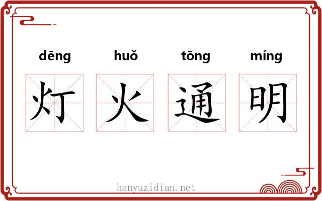 灯火通明