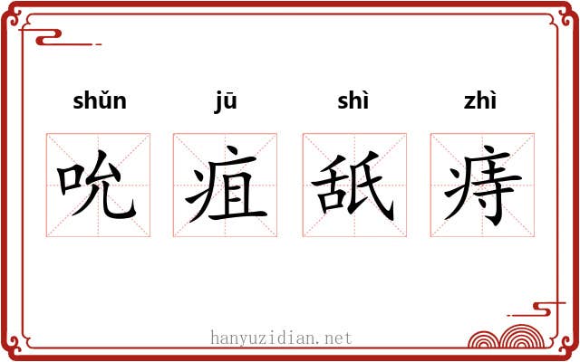 吮疽舐痔