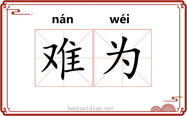 难为 难为