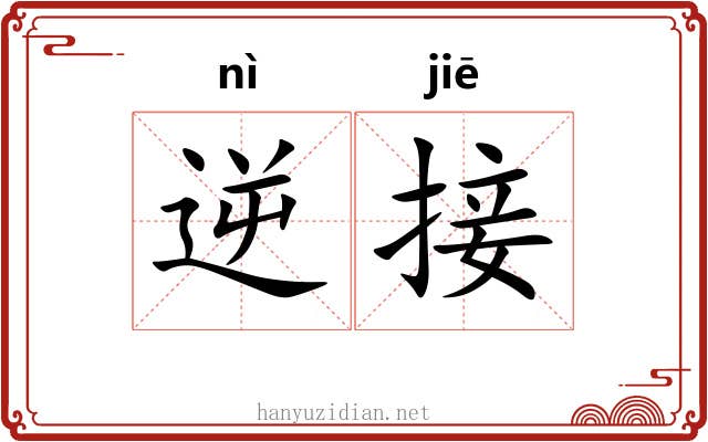 逆接