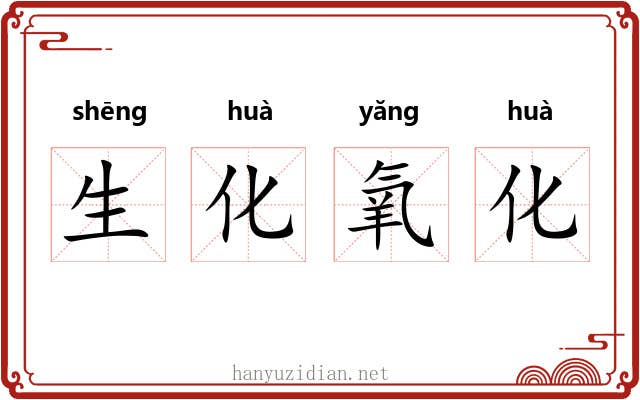 生化氧化