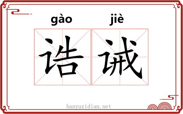 诰诫