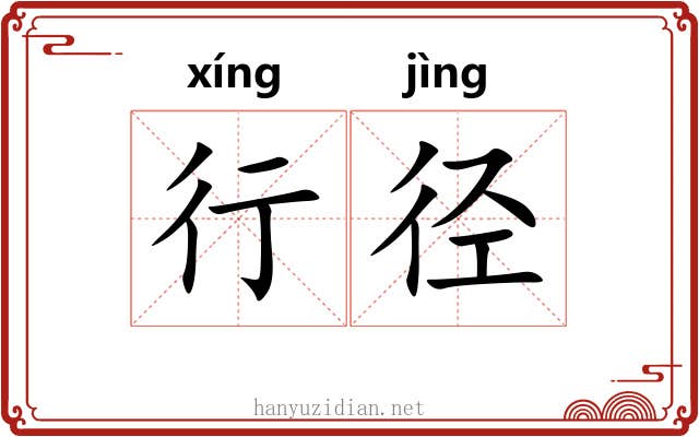 行径 行径