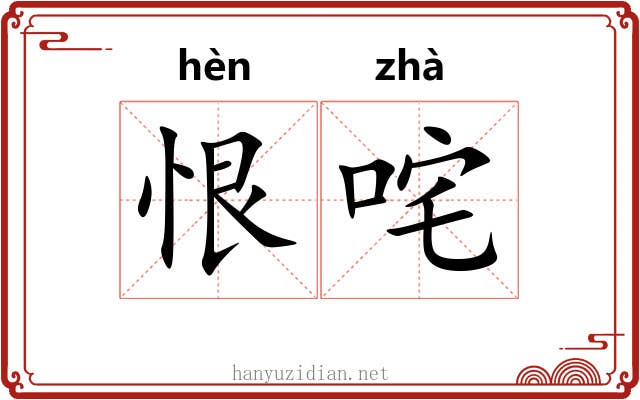 恨咤