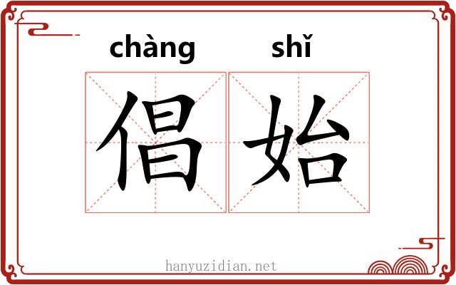 倡始