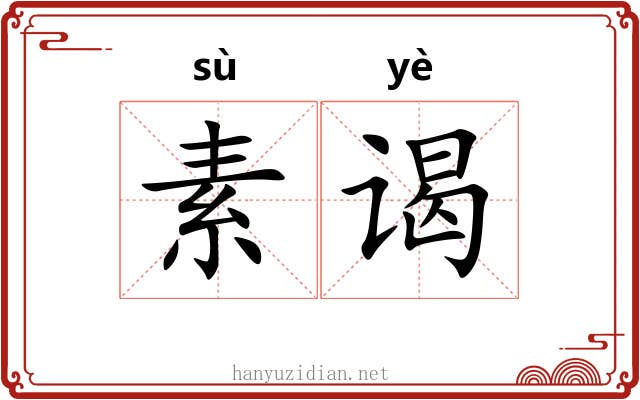 素谒 素谒