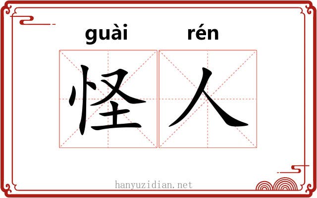 怪人 怪人