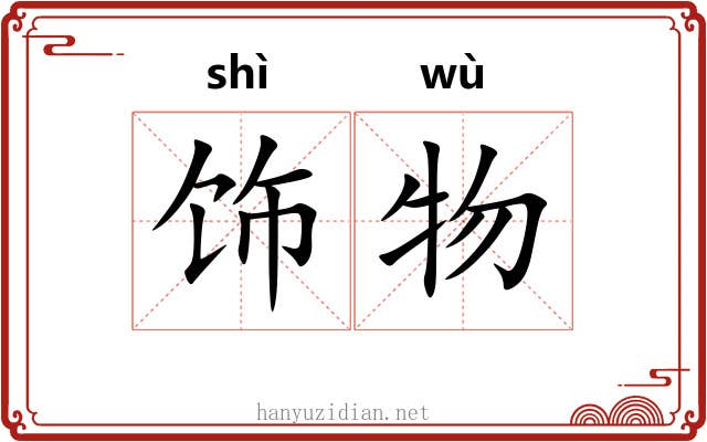 饰物