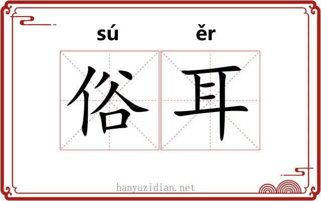 俗耳