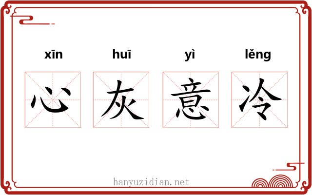 心灰意冷