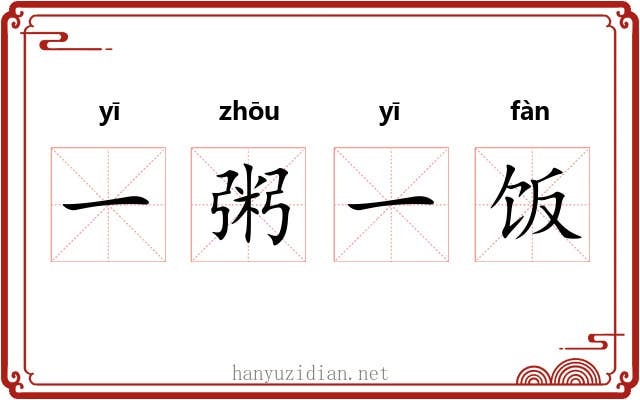 一粥一饭