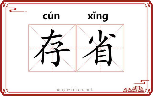 存省 存省