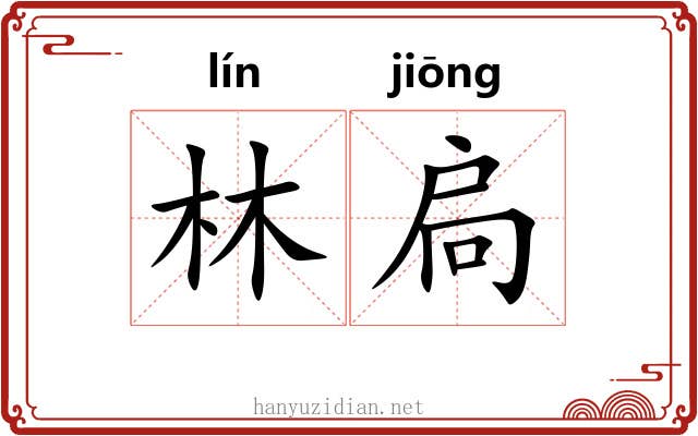 林扃