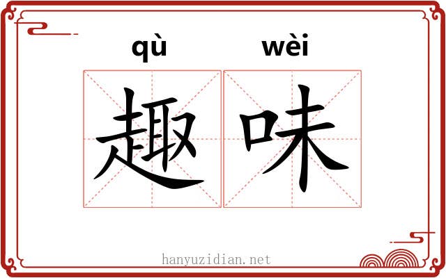 趣味 趣味