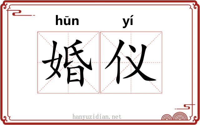 婚仪