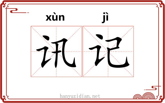 讯记 讯记