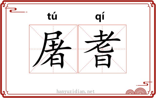 屠耆