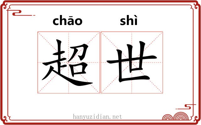超世 超世