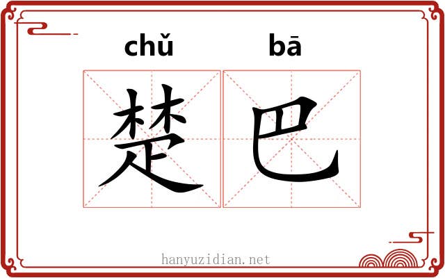 楚巴 楚巴