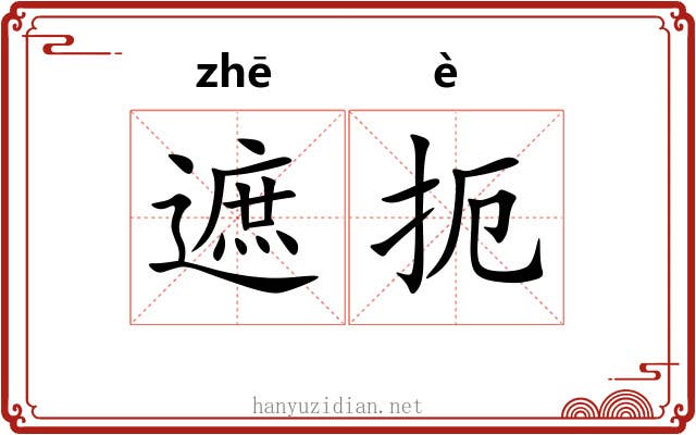 遮扼