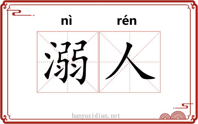 溺人