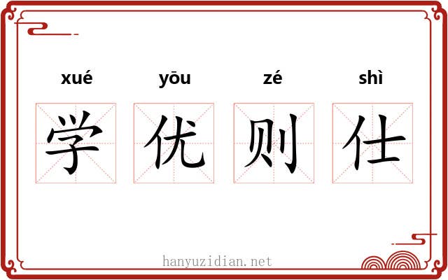 学优则仕 学优则仕