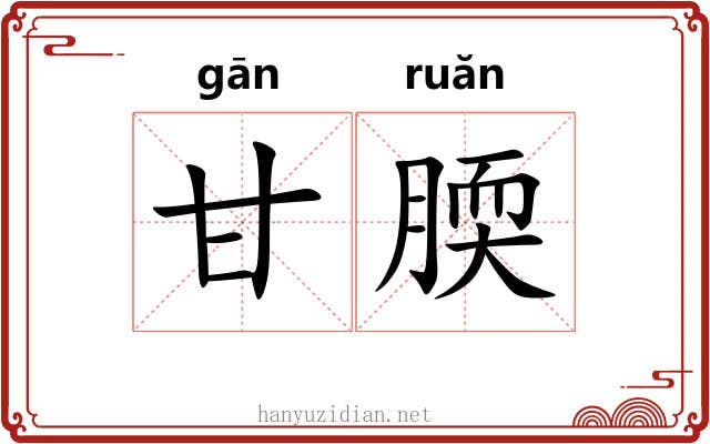 甘腝