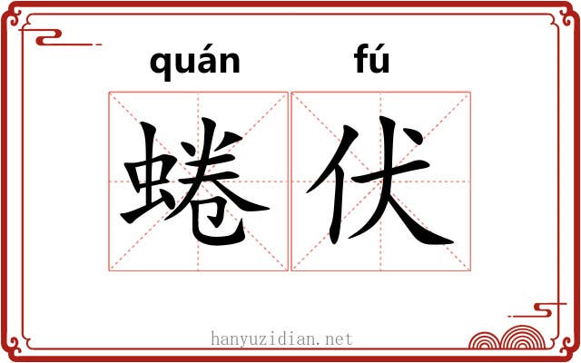 蜷伏