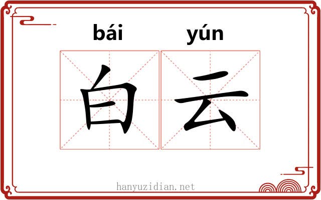 白云