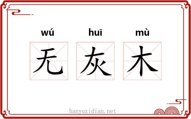 无灰木 无灰木