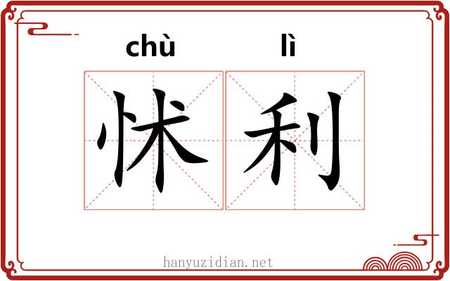 怵利