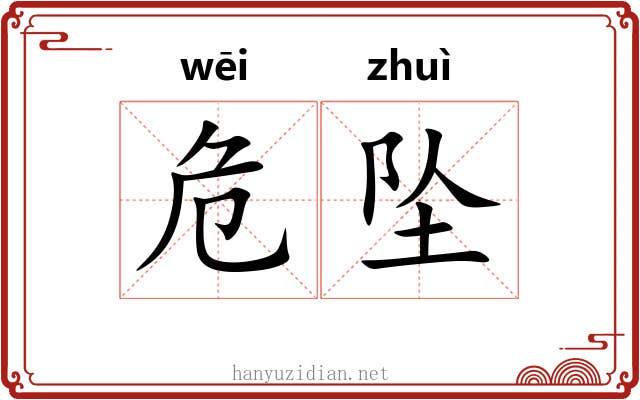 危坠