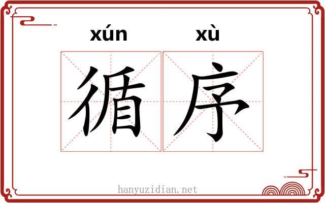 循序