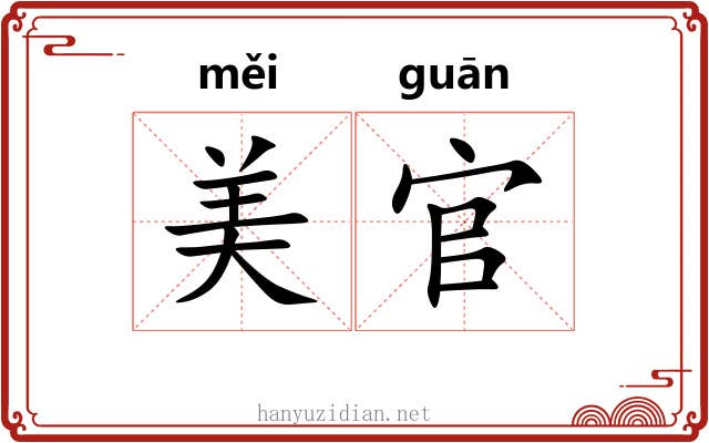 美官
