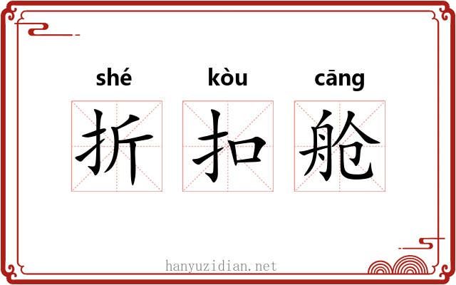折扣舱 折扣舱
