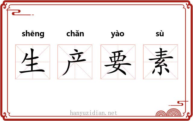 生产要素