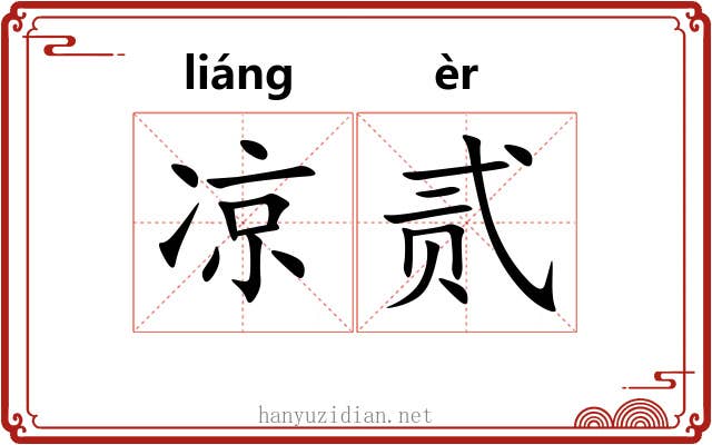 凉贰